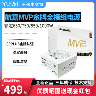 K650 航嘉MVP K750W金牌全模组电源额定850W 1000W台式 机电竞电源