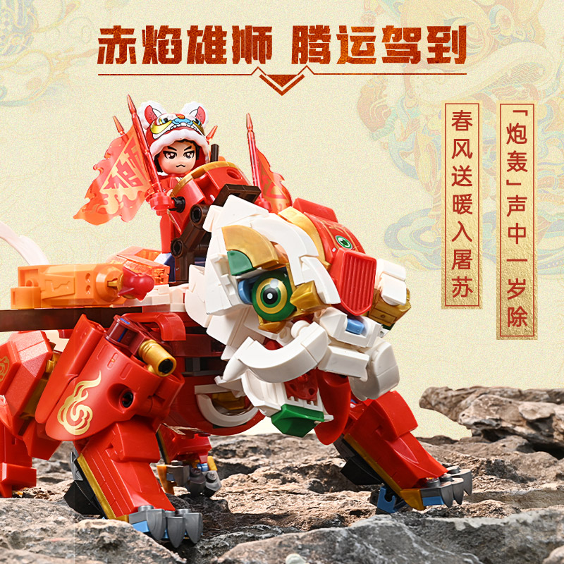 启蒙积木奇妙玩具赤焰雄狮机甲新春国潮摆件模型新年礼物