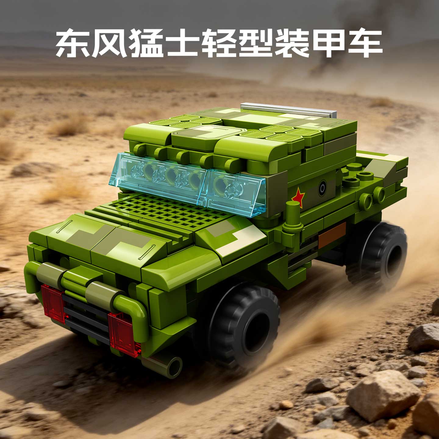 【新品】森宝积木4合1东风5C拼搭积木军事模型国产收藏玩具男礼物图片