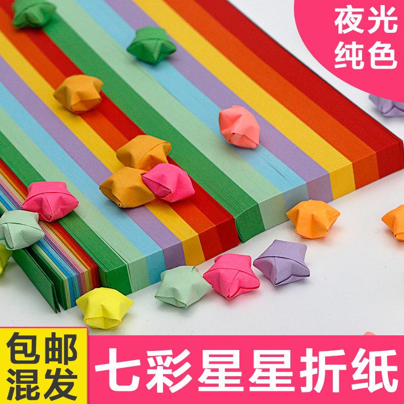 星星折纸夜光荧光纯色条套装折叠许愿幸运星叠星星的纸五角星折纸