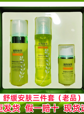 植物智慧舒缓特护安肤水安肤霜