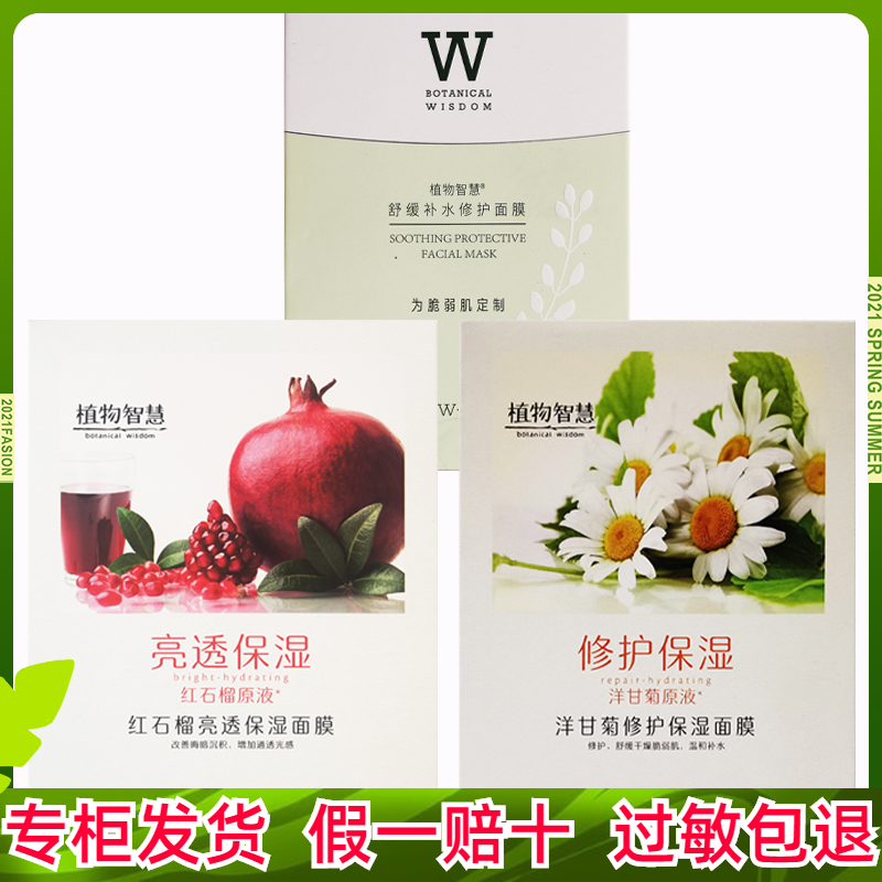 植物智慧红石榴亮透面膜舒缓特护保湿面膜提亮面膜敏感肌舒敏修复