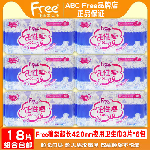 free棉柔超长420mm夜用卫生巾6包