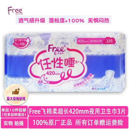 free棉柔超长防漏夜用卫生巾3片