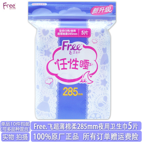 free超薄棉柔285mm夜用卫生巾5片