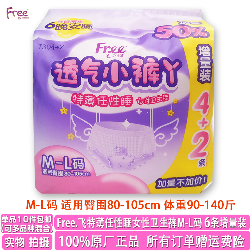 Free透气防漏夜用卫生裤M-L码6条