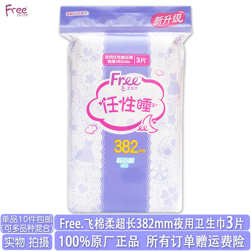 free棉柔超长382mm夜用卫生巾3片
