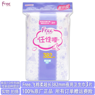 任性睡丝薄棉柔卫生姨妈巾 正品 Free飞立围防漏超长382mm夜用3片装