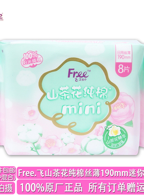 正品free飞山茶花纯棉迷你mini日用丝薄透气卫生巾190mm8片抗敏感
