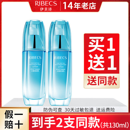 伊贝诗深海纯净水嫩保湿乳