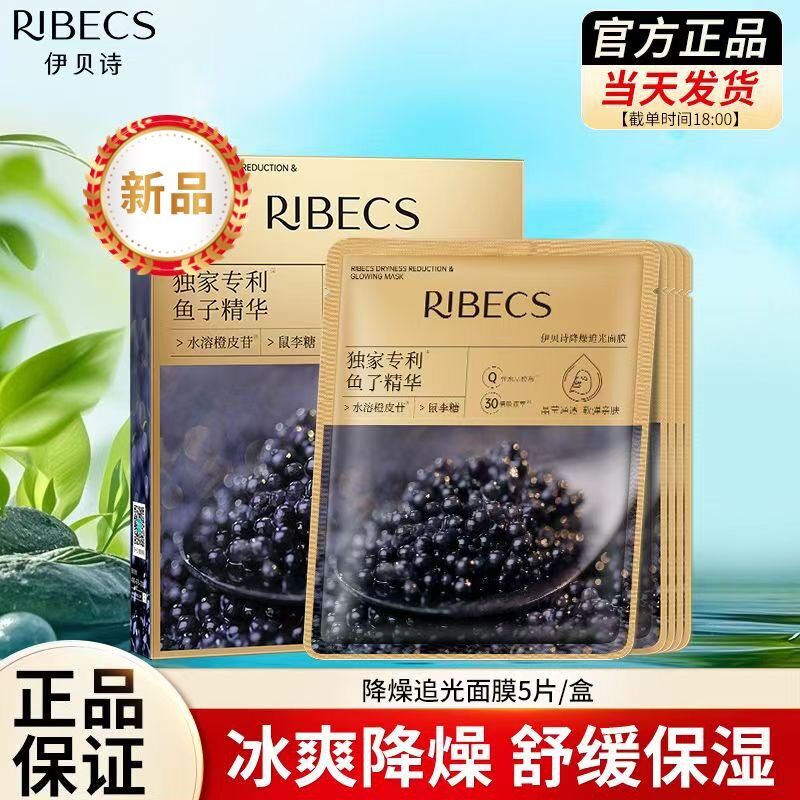 伊贝诗鱼子精华追光降燥面膜