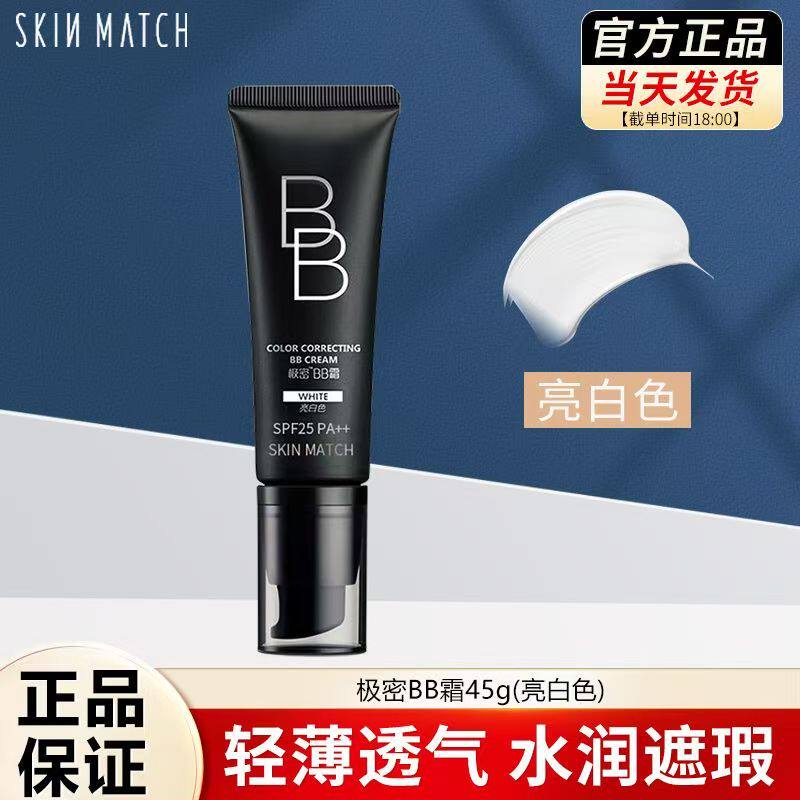 极密遮瑕补水保湿BB霜保湿提亮强隔离粉底液裸妆学生CC霜化妆品