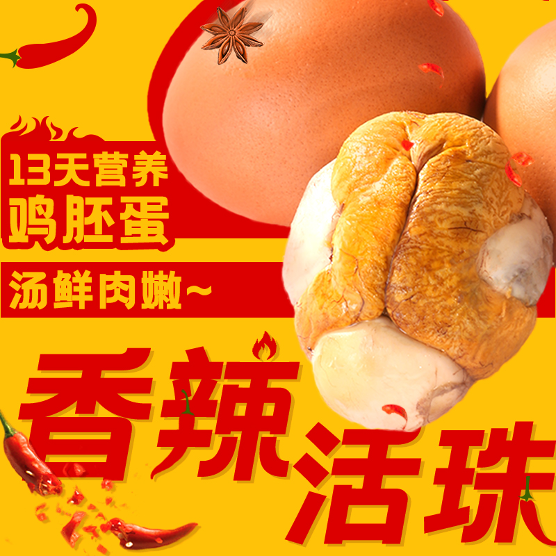 幸福鸡农活珠子五香味香辣味13天毛蛋活珠熟制钢化蛋喜蛋真空包装
