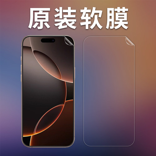 iPhone16全系列高清软膜磨砂软膜