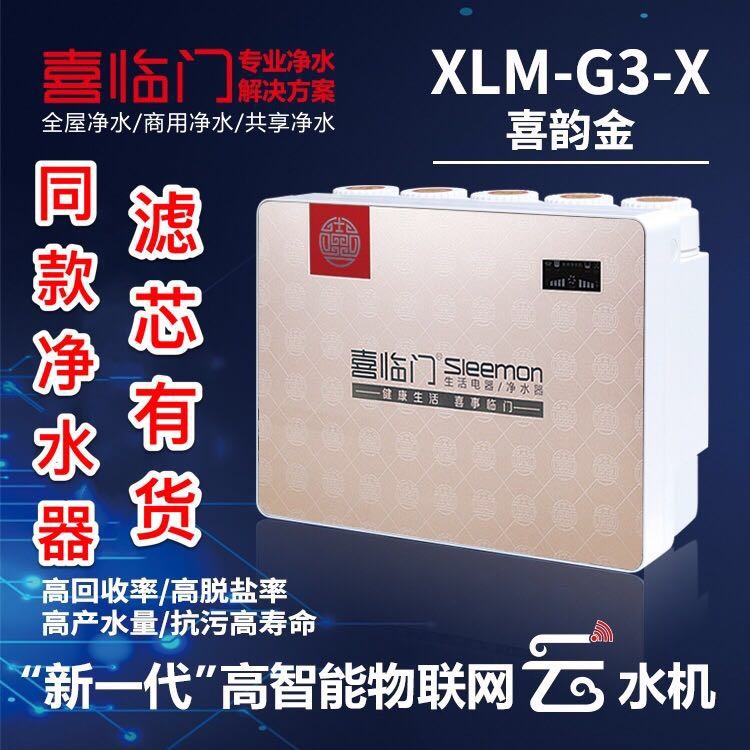 喜临门家用净水器滤芯XLM-Y3-J通用五级全套RO反渗透纯水机9.8寸-封面