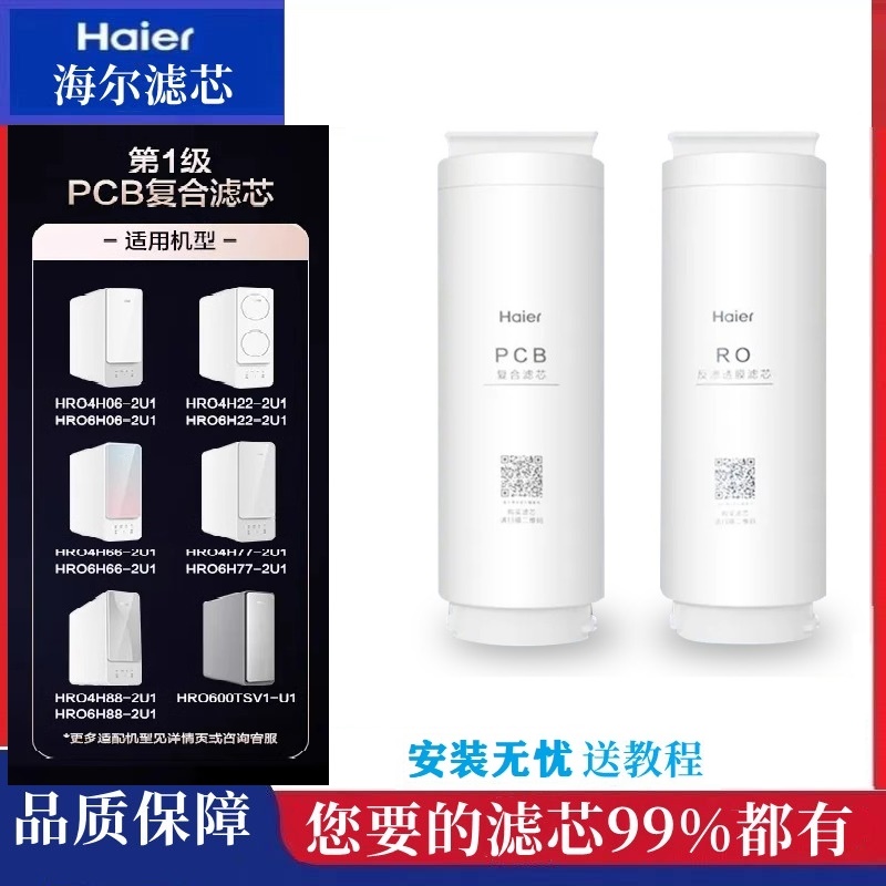 海尔净水机器滤芯HRO4H06