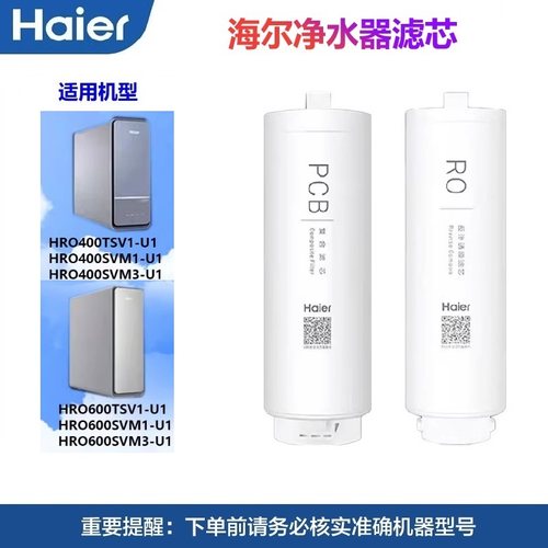海尔净水机滤芯HRO400SVM1