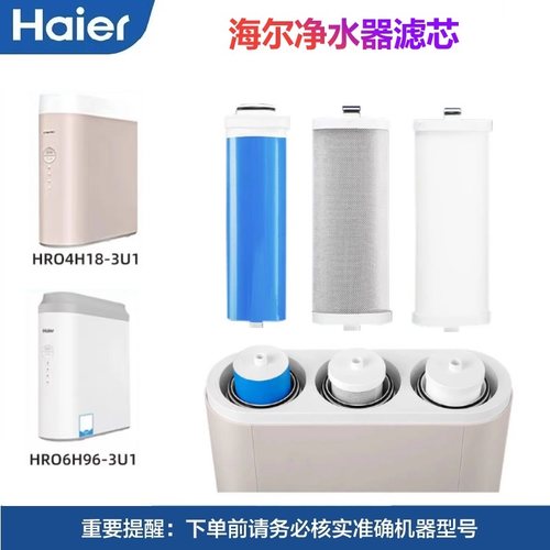 海尔净水机器滤芯HRO4H18-3U1