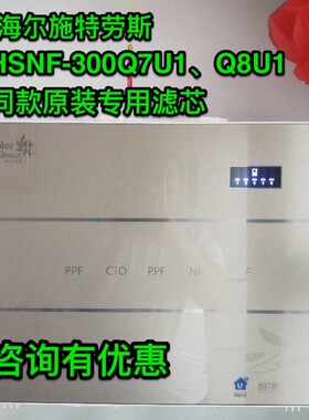 海尔施特劳斯智净净水器机滤芯HSNF-300Q7/Q8U1家用5级精过滤净化