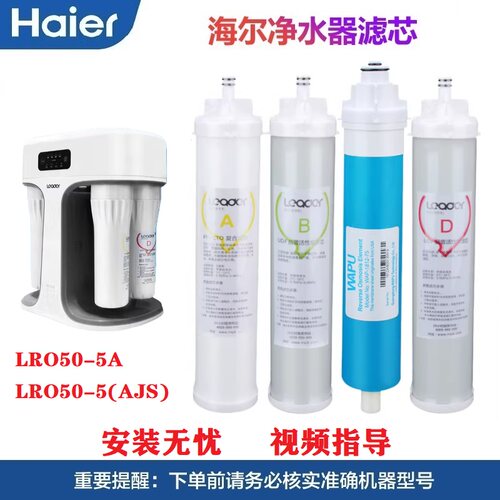 海尔统帅净水机滤芯LRO50-5A/AJS