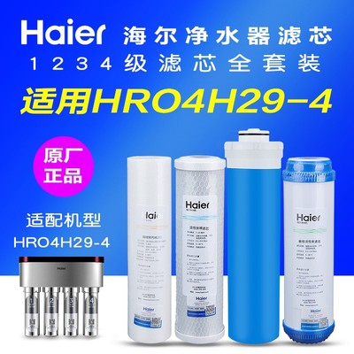 海尔净水器滤芯HRO4H29-4适用