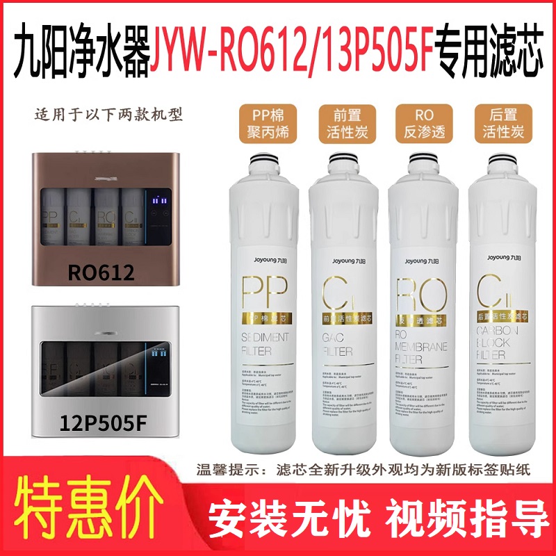 九阳净水机JYW-RO612 /13P505F专用原厂原装PP棉活性碳RO滤芯包邮