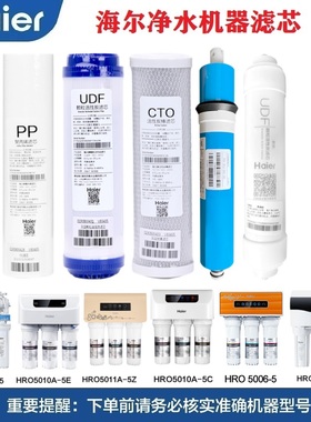 海尔纯水机净水器滤芯HRO5006/5013-5/5010/5012A/5011/5015/5016
