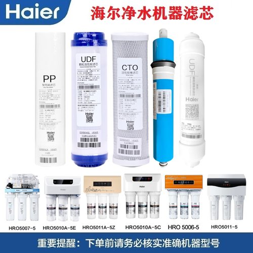 海尔纯水机净水器滤芯