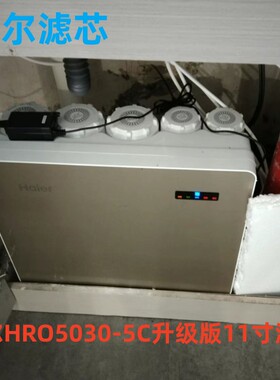 海尔净水器11寸滤芯HRO5030-5C/E/5017-5GC/7510/7520-5U1/50-5F