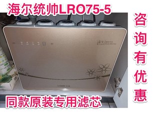 海尔统帅净水器LRO50-5 LRO75-5 背面五罐式PP棉活性炭反渗透滤芯