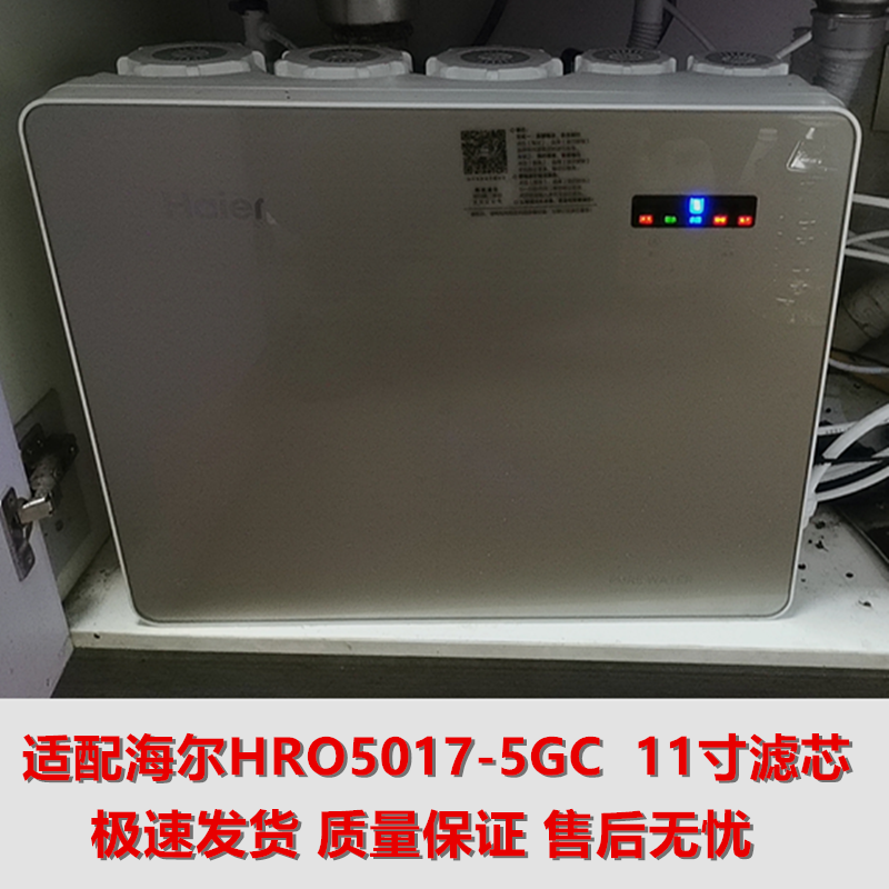 适配海尔净水器机滤芯HRO5017-5GC净化家用过滤换芯11寸PP棉RO膜-封面