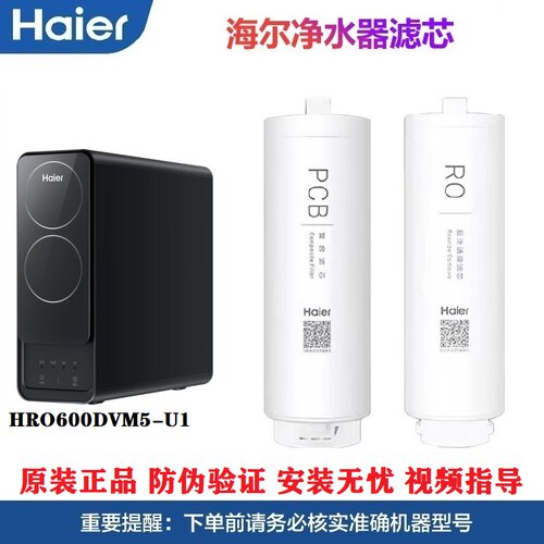 海尔净水机滤芯HRO600DVM5-U1