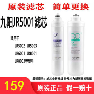 九阳净水器JR5001/JR5002/JR5003/JR6001/JR8001/JR8003原装滤芯