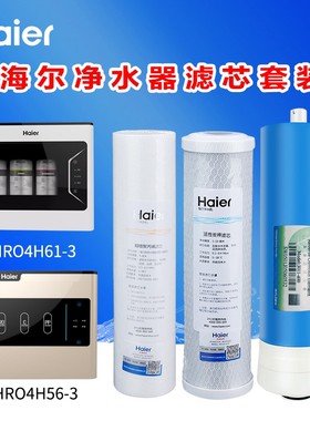 海尔净水器HRO4H61-3 6H61 HRO4H56-3 6H56 4H55-3滤芯家用净化器