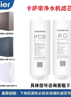 海尔卡萨帝净水机滤芯CRO800-DFBZU/DFACU1/DFAWU1家用净化过滤网