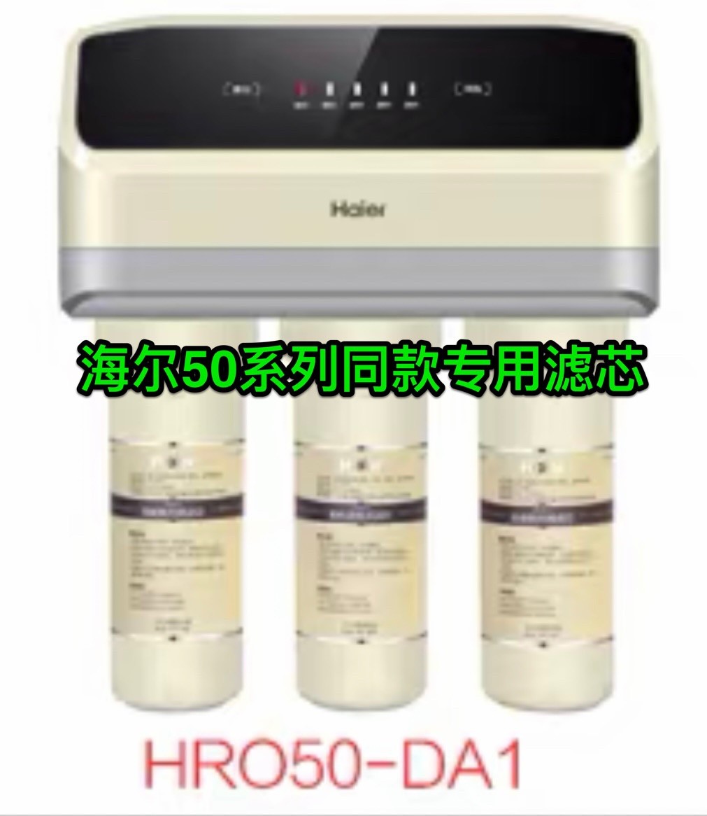 海尔净水器反渗透膜滤芯活性炭
