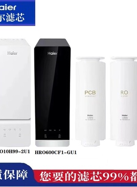 海尔净水器机滤芯HRO10H11/22/66/77/99-2U1/600/800/1000CF1-GU1
