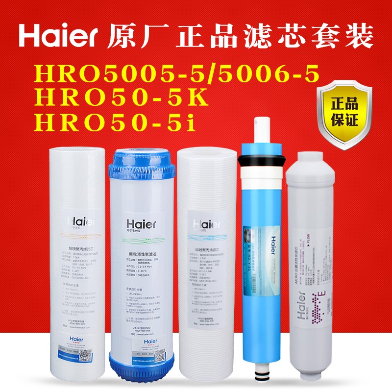 海尔净水机用滤芯HRO5005/HRO5006-5/HRO50-5K净水器原装全套 厨房电器 净水器 原图主图