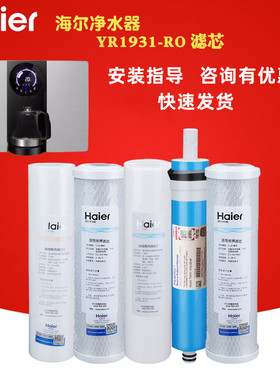 海尔壁挂净水器YR1931-RO/1975-RO/1930 1976滤芯直饮机净化过滤
