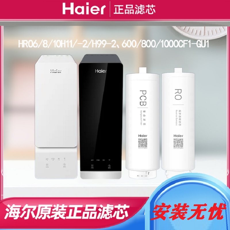 海尔净水机器LRO8H10-2U1滤芯