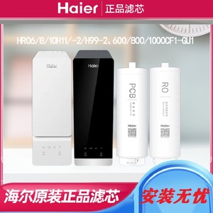 海尔净水机器滤芯LRO8H10-2U1/HRO10H10/8H/10H06-2U1/HRO600CVH5