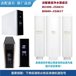 JX6617反渗透通用兼容 R0600 适配德意净水器机滤芯RO400 JX6615