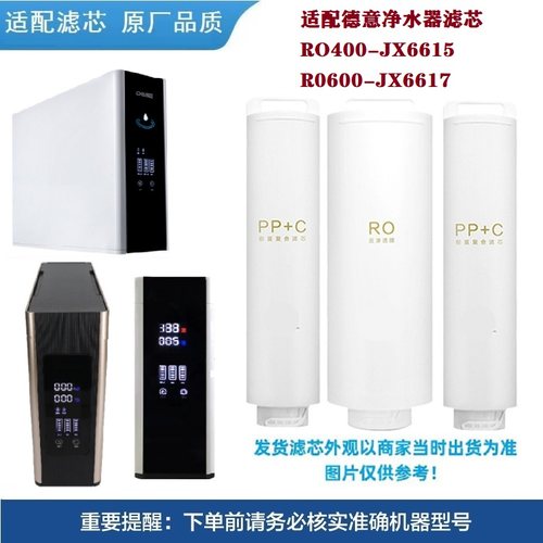 适配德意净水器机滤芯RO400-JX6615 R0600-JX6617反渗透通用兼容