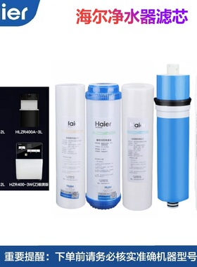 海尔商务净水机器HLBR400A-2L/HLZR400A-3L滤芯RO反渗透净化过滤