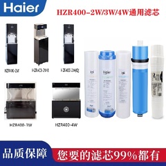 海尔商用净水器滤芯加热净化一体直饮机HZR400-2W/3W/4W滤芯过滤