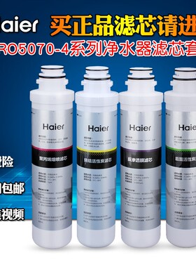 海尔净水器HRO5070-4E/F/A/C/D HU201-4/202-4 HRO5056-4滤芯套装