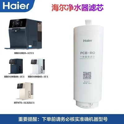 海尔原装滤芯HRO1H23-1AU1