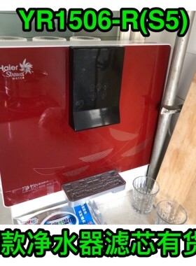 海尔施特劳斯净水器机YR1506-R (S5)/S5X净饮过滤芯直饮PPF纳滤膜