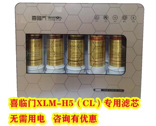 喜临门净水器XLM-H5(CL)的专用滤芯 五级过滤净化过滤膜家用滤棒