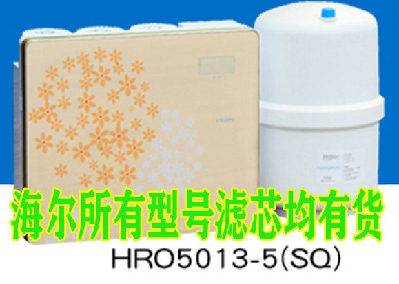 海尔净水器HRO5013-5SQ HRO5011A-5Z全套正品净水机滤芯升级版